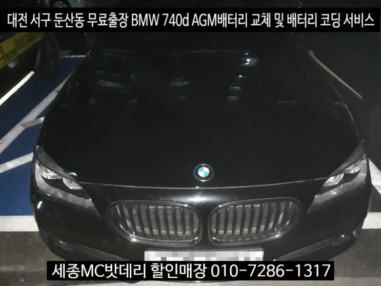세종시밧데리 BMW740d 델코LN6 AGM105 교체