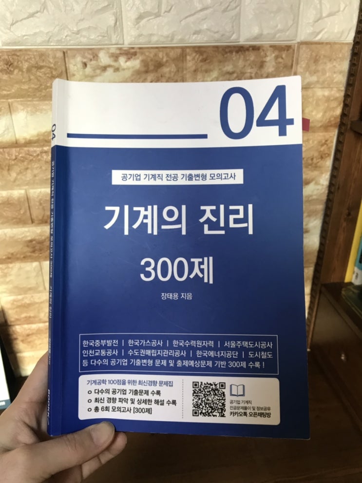 기계의진리4/기계의진리/공기업기계직준비/기계직/기계의진리 교재리뷰 기계의진리4/기계의진리/공기업기계직준비/기계직/기계의진리 교재리뷰