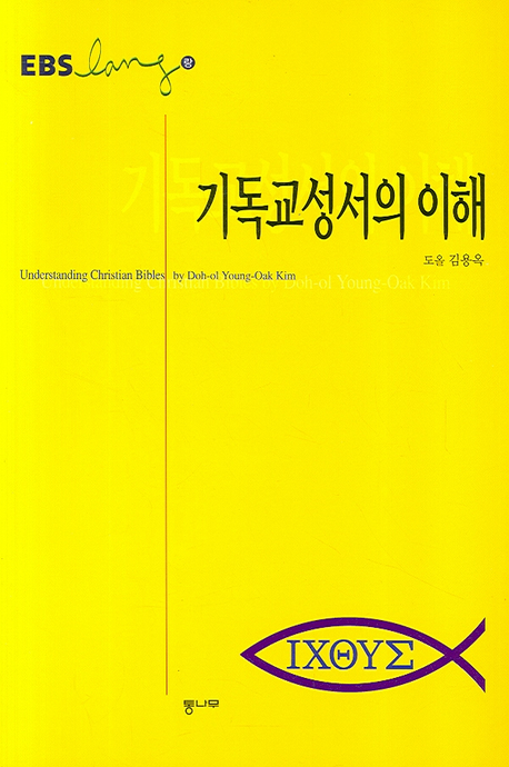  기독교 성서의 이해 (도올 김용옥) - '신학'을 공부하지 말고 '신'을 보라.