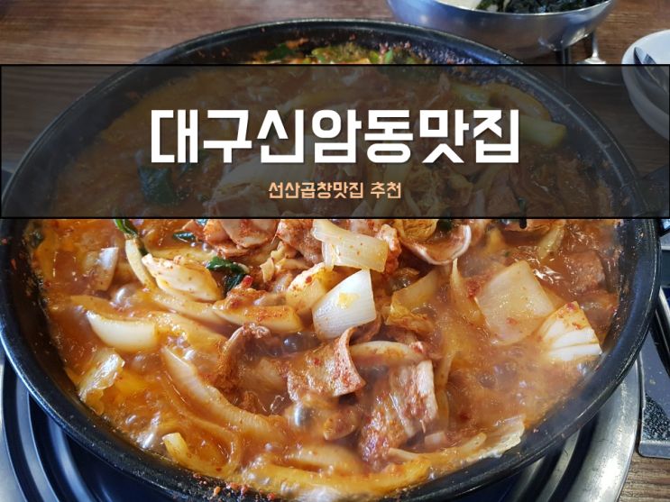  신암동맛집 대구곱창전골 양과 맛으로 승부한다