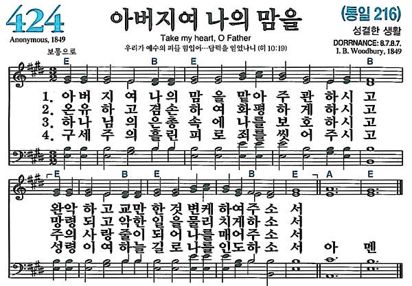 새찬송가 424장 아버지여 나의 맘을 : 네이버 블로그