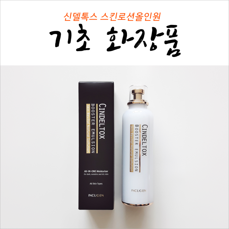  신델톡스 스킨로션올인원 꿀템이쟈나