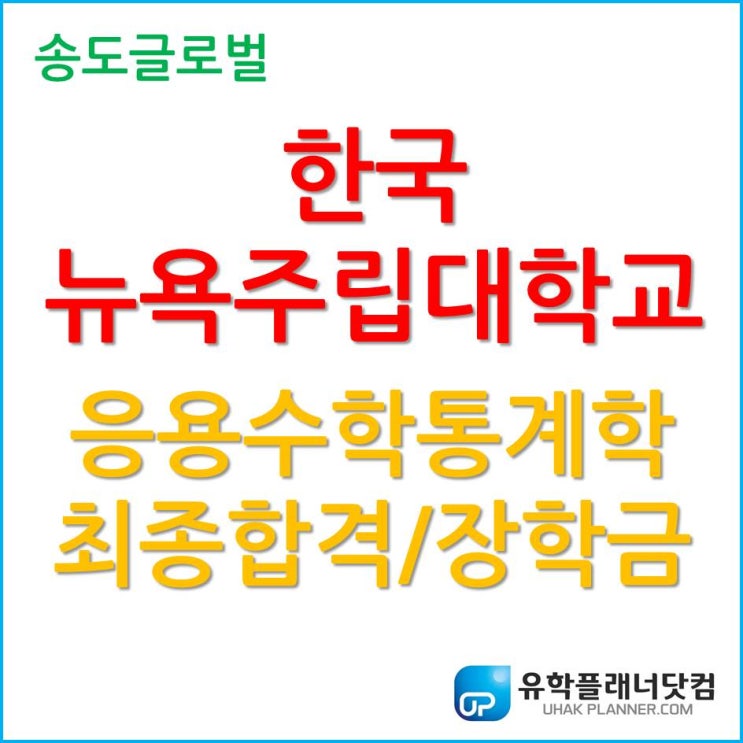  한국뉴욕주립대학교 반액 장학금 받은 유플 학생! ^^