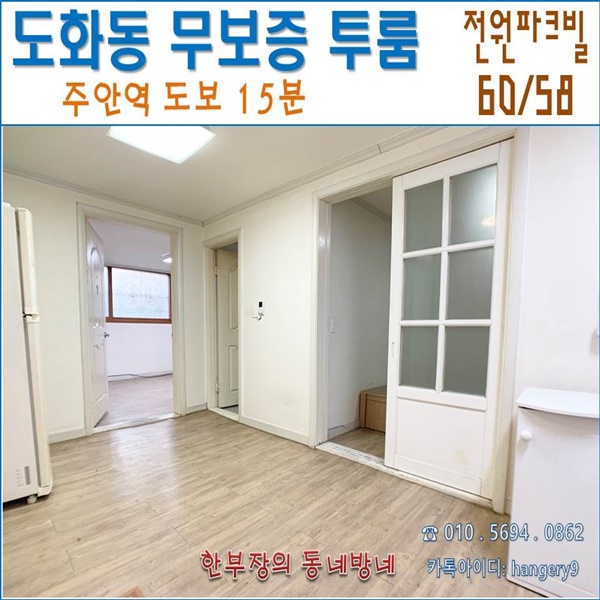  도화동 무보증 투룸 전원파크빌 60/58 주안역 도보15분