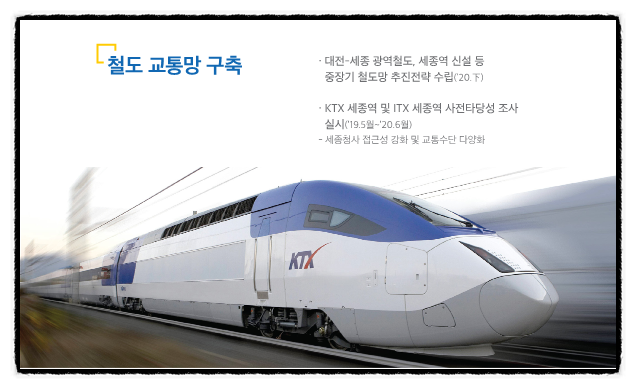  "정부세종청사 ~ 서울" ITX 세종역 공식 추진