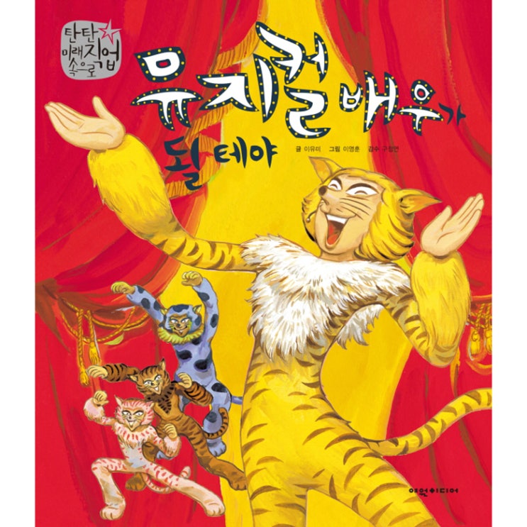 [추천 아이템] 뮤지컬 배우가 될테야 양장본 여원미디어  10,800원