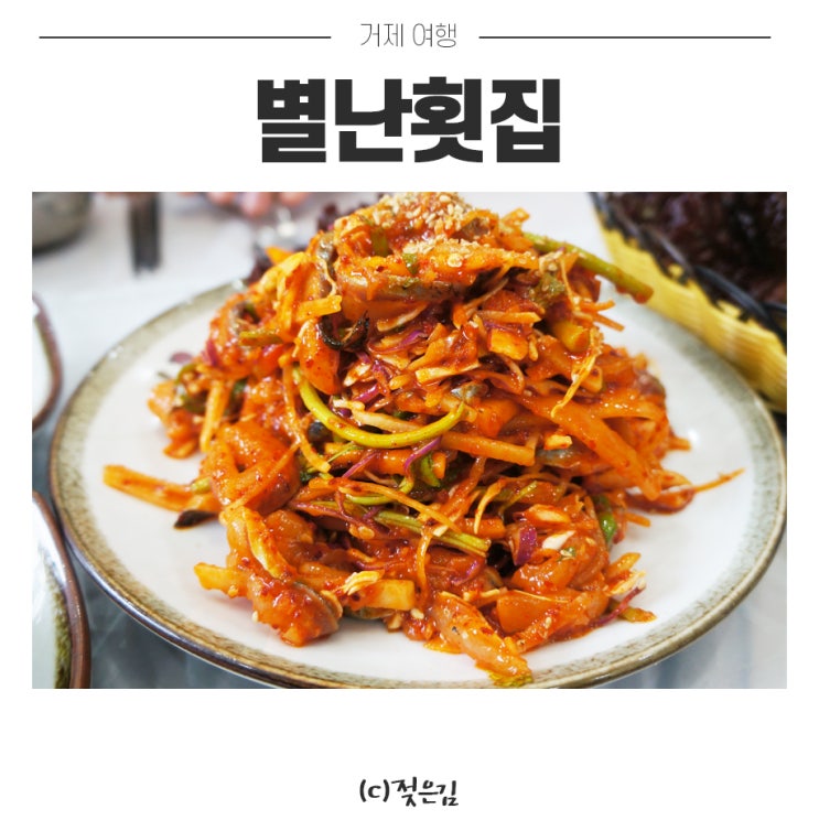 거제 한화 벨버디어 맛집 별난횟집 청어코스세트 추천 찐이예요! 거제 한화 벨버디어 맛집 별난횟집 청어코스세트 추천 찐이예요!