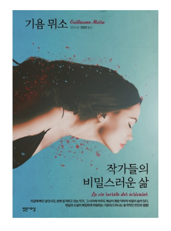  2020년 최저가추천 기용뮈소 작가들의 비밀스러운 삶 리뷰   [13,320원]