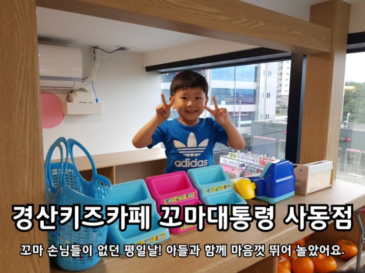 경산키즈카페 꼬마대통령 사동점 즐겁고 신나는 실내놀이터. 경산키즈카페 꼬마대통령 사동점 즐겁고 신나는 실내놀이터.
