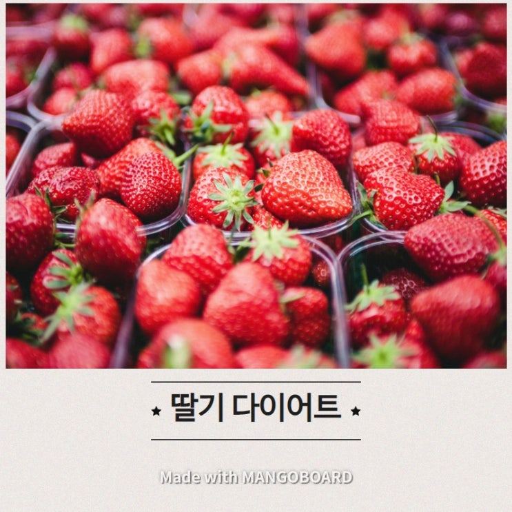 딸기 칼로리와 미용효과 그리고 딸기 다이어트