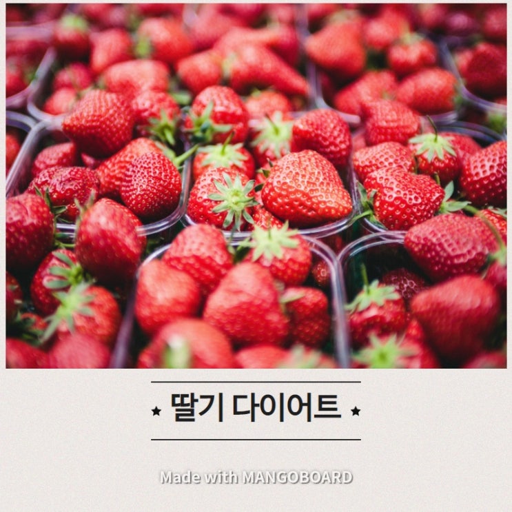  딸기 칼로리와 미용효과 그리고 딸기 다이어트
