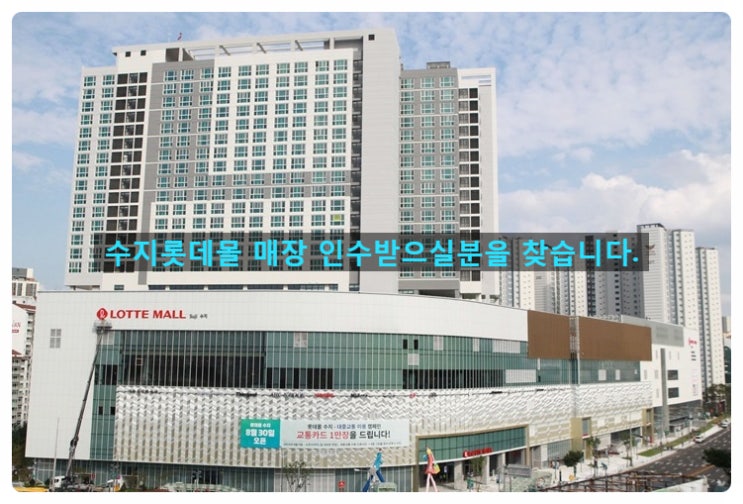  수지롯데몰 매장 인수하실분을 찾습니다