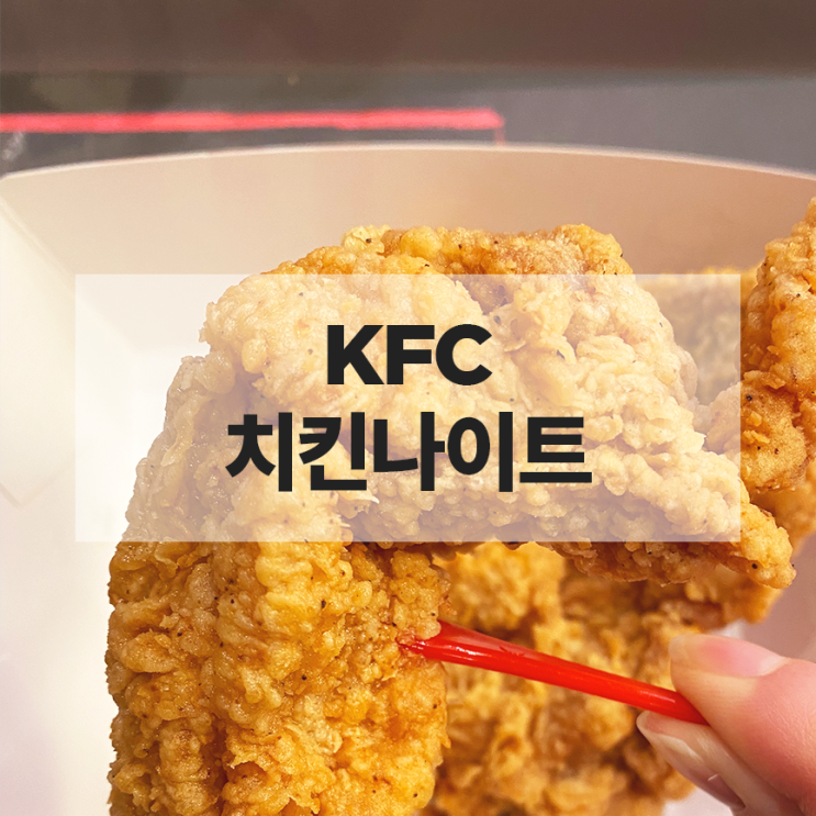 KFC 치킨나이트 :: 치킨이 1+1, 치킨은 9시 넘어서 먹자