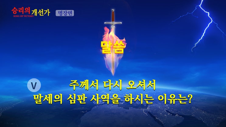  [동방번개] 복음 영화＜승리의 개선가＞명장면(5)주께서 다시 오셔서 말세의 심판 사역을 하시는 이유는?