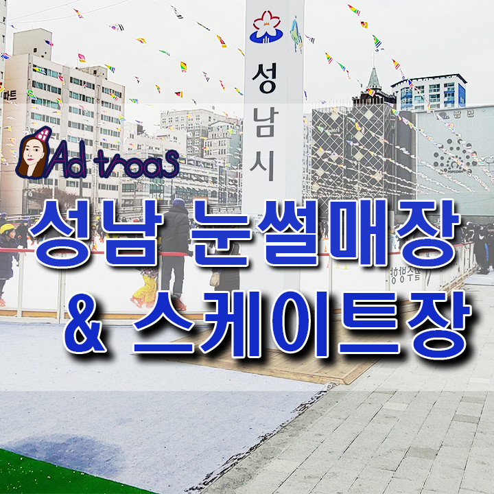  성남 눈썰매장 스케이트장 천원의 행복! 오산 눈썰매장과 차이점?