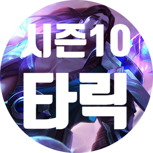 롤 시즌10 타릭 룬 템트리 스킬트리 추천 롤 시즌10 타릭 룬 템트리 스킬트리 추천