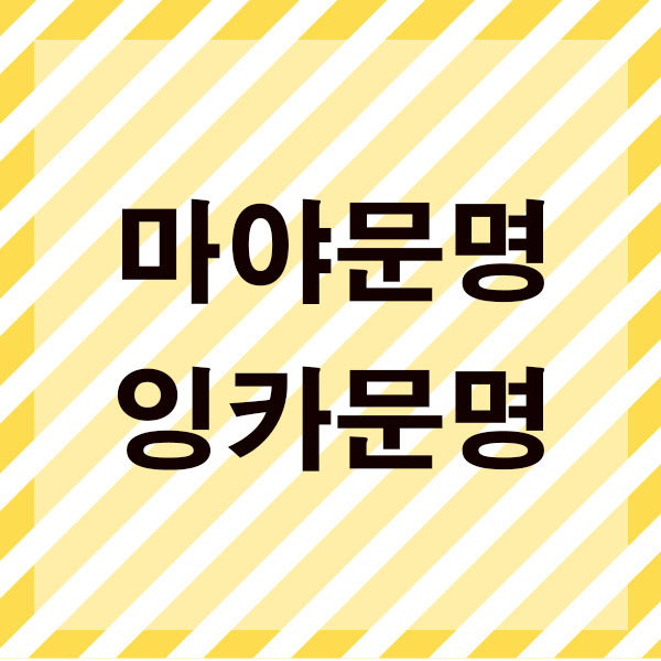  마야문명 잉카문명 민족들 알아보며 세계역사 공부하기