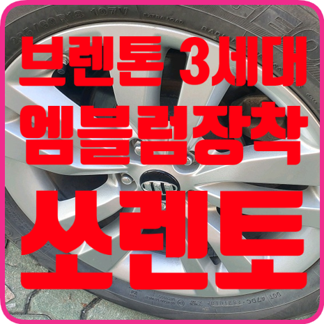 올뉴 쏘렌토 브렌톤 엠블럼 3세대 장착