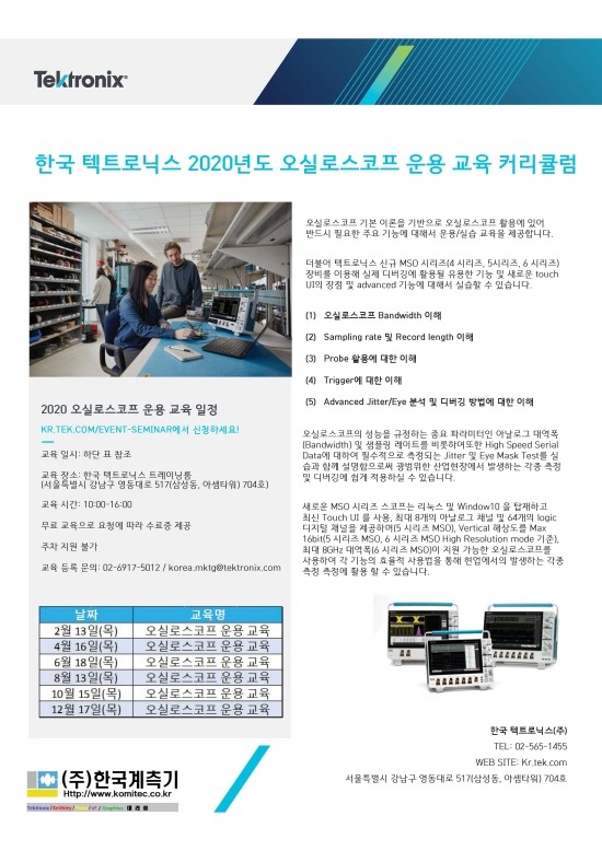  한국텍트로닉스 2020년 오실로스코프 운용교육 안내