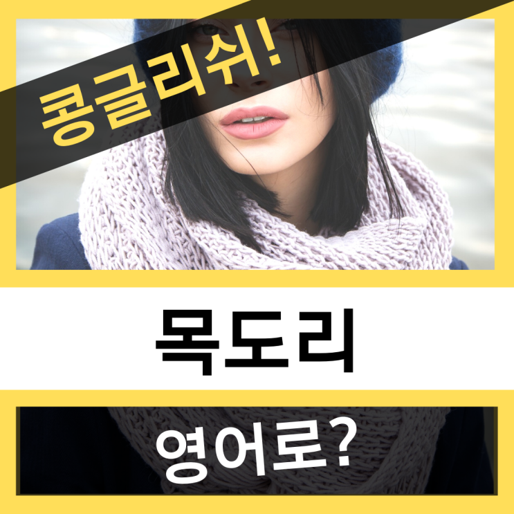  목도리 영어로? (feat. 스카프는 얇지 않다)