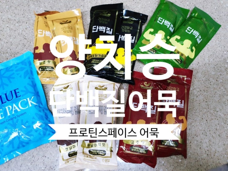  [단백질식단] 양치승 트레이너가 추천하는 단백질바추천 다이어트어묵바