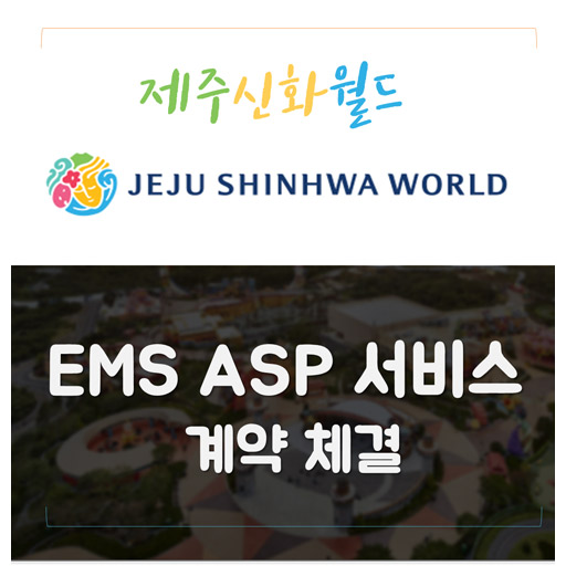 [캐리엠 서비스] 제주신화월드 EMS ASP 서비스 계약 체결