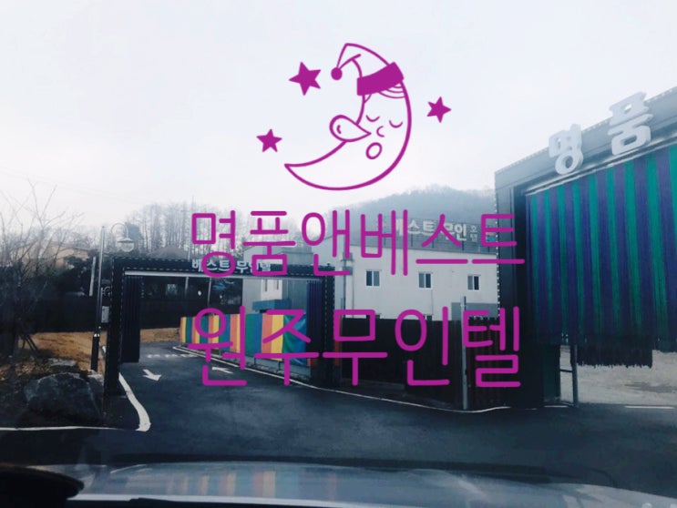  [원주명품앤베스트무인텔/만종역근처모텔/원주숙박]:방문후기