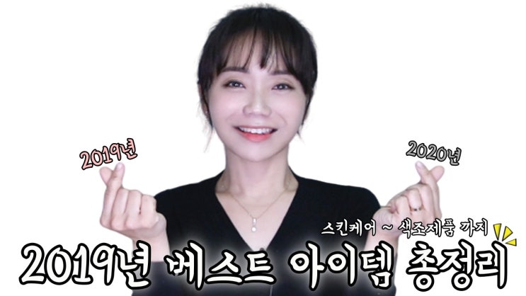  2019년 베스트 아이템 총정리! #2019잘샀다 제품들