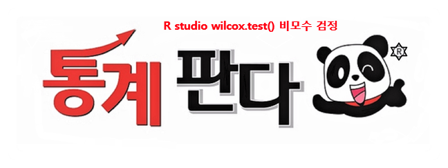  R studio wilcox.test() 비모수 검정을 실시해보자