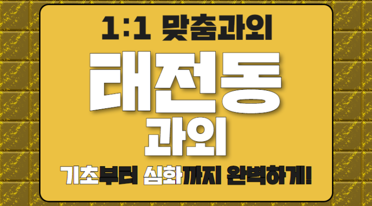  태전동 영어과외 초등 중등 수학과외 공부의 기본부터 체계적으로