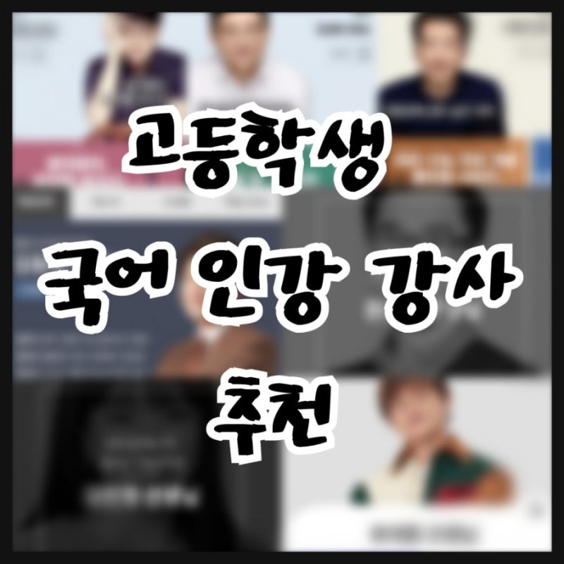 고등학생 국어 인강 강사 추천(강의특징)