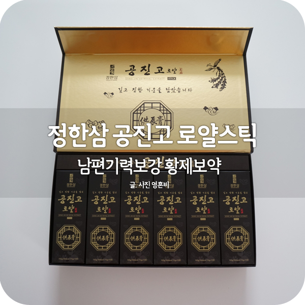  남편기력보강을 위해 정한삼 공진고 로얄스틱 선물했어요.