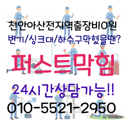  천안 하수구막힘 천안 직산 신방동 쌍용동 하수구막힘 기름때 머리카락 세면대트랩이 원인?!