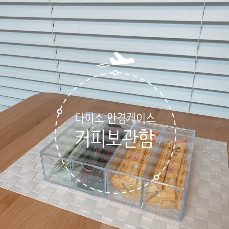  #내돈내산 - 주방살림잇템 / 다이소꿀템 / 홈카페 -신혼주방
