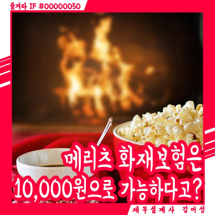  주택화재보험 월 만 원으로 준비하세요! <메리츠화재 엠하우스>