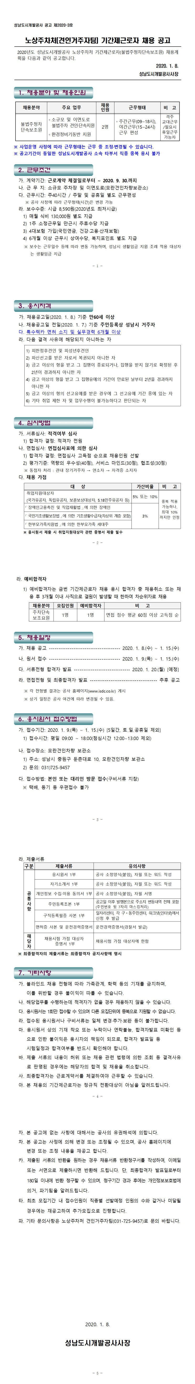  [채용][성남도시개발공사] 노상주차처(견인거주자팀) 기간제근로자 채용 공고
