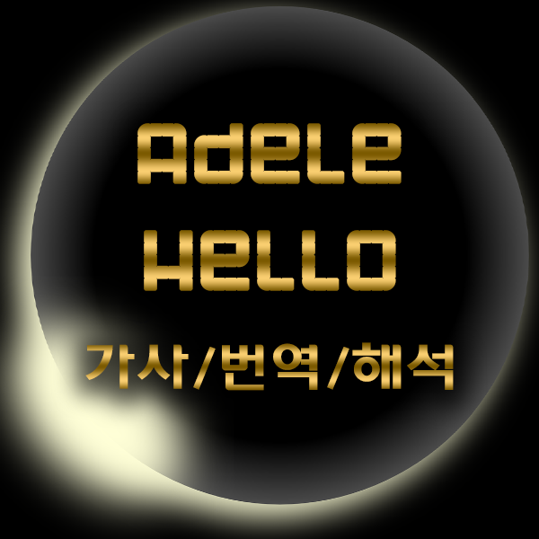 유명한 팝송 추천 - 아델 Hello 가사/번역/해석