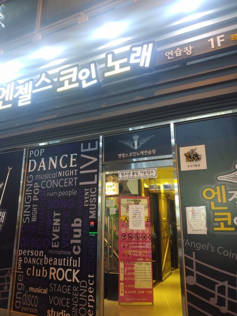 광주 첨단코인노래방 <엔젤스코인노래연습장 광주 첨단점>첨단 놀거리, 데이트장소 추천 : 네이버 블로그