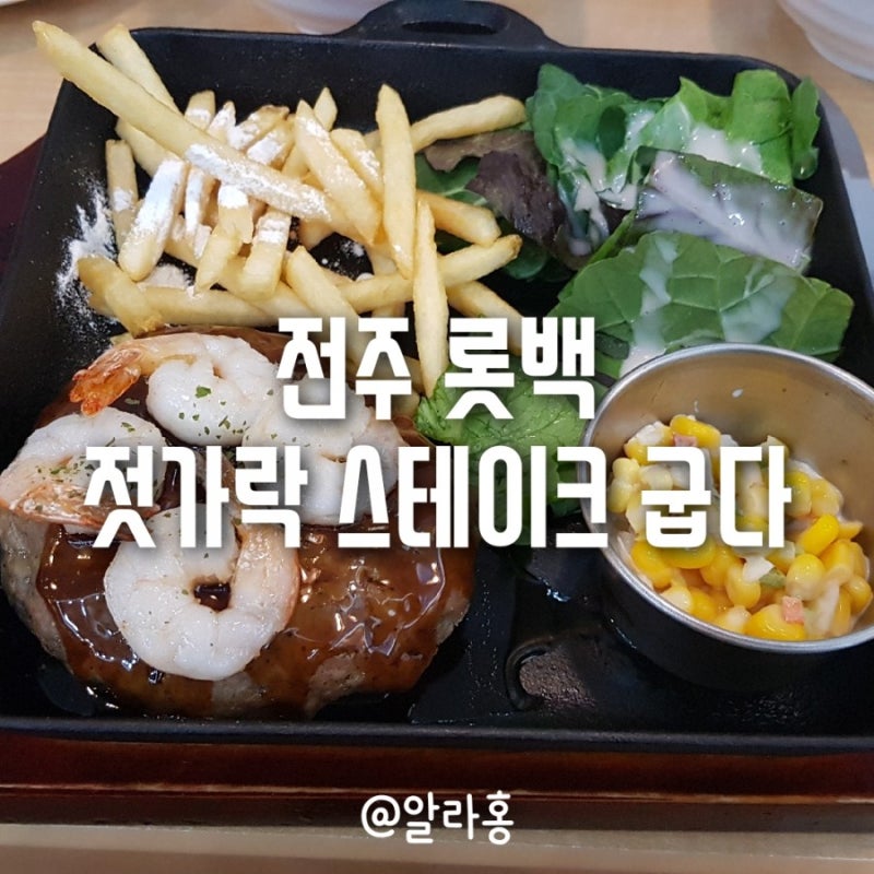[전주롯데백화점] 젓가락스테이크'굽다' : 네이버 블로그