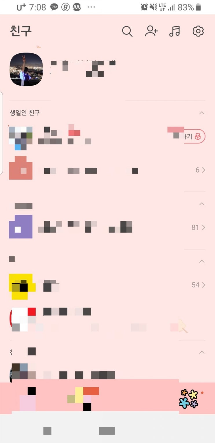 카카오톡 생일 비공개 방법 알려드려요 카카오톡 생일 비공개 방법 알려드려요