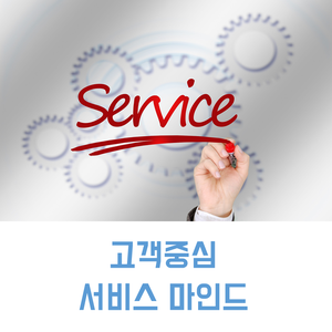  CS 강사 | 고객중심 서비스 마인드