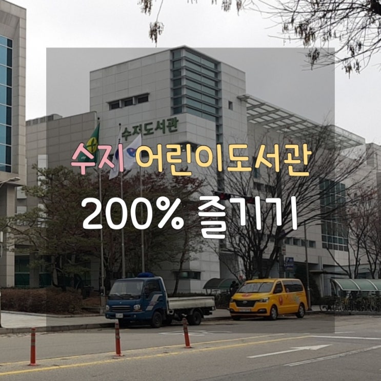  [아이와 떠나는 책여행] 수지 어린이도서관