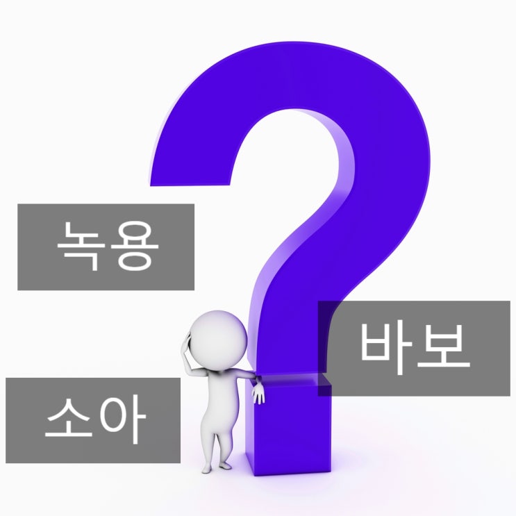  어린이 녹용부작용에 대한 설(아이에게 녹용을 먹이면 바보가 된다)