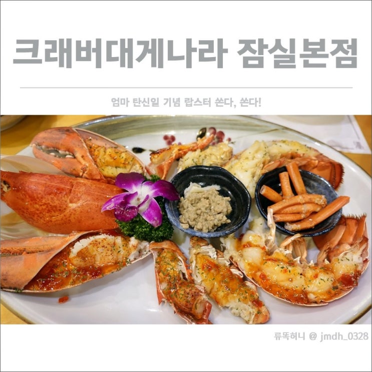  [대게요리전문점/잠실 외식] 크래버대게나라 잠실본점 / 엄마 탄신일기념 랍스터 쏜다,쏜다!