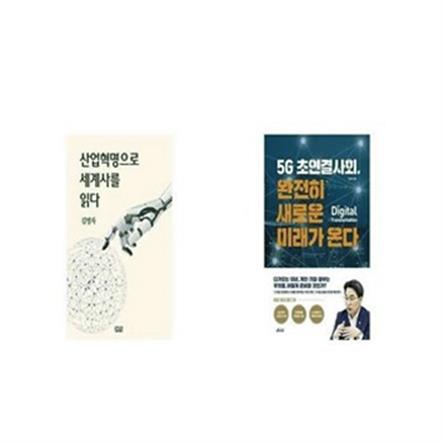  산업혁명으로 세계사를 읽다 + 완전히 새로운 미래가 온다 [세트상품] (39,600원)