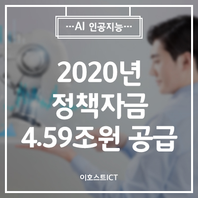 [IT 소식] 2020년 정책자금 4.59조원 공급··스마트공장 및 소부장 등 미래 신산업 선제적 지원