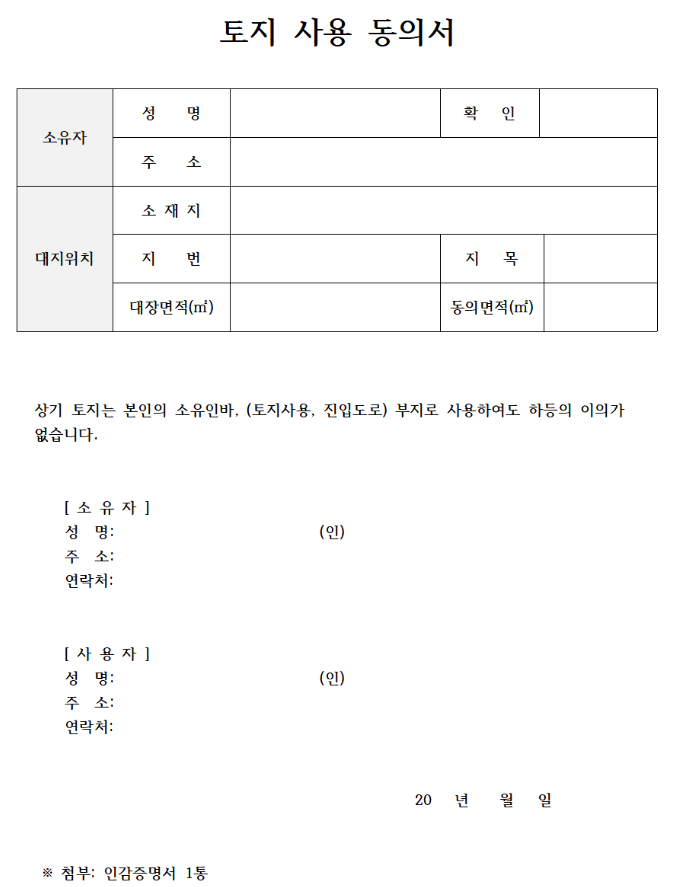 토지이용 동의서의 법적 효력을 정리해 보겠습니다. 6