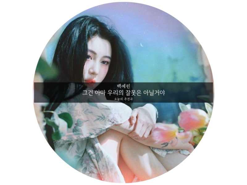 작곡일기 오늘의 추천곡 | 백예린 - 그건 아마 우리의 잘못은 아닐 거야 / 그녀의 두번째 미니....
