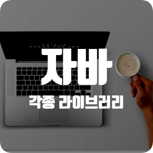  [자바] 라이브러리 / Random, Date, LinkedList,  Set, HashMap