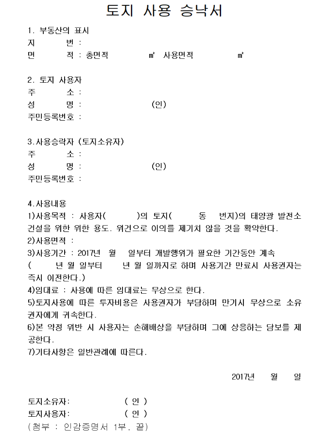 토지이용 동의서의 법적 효력을 정리해 보겠습니다. 5